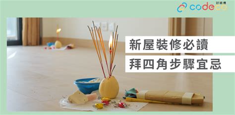 搬屋 拜四角|【拜四角】用品及簡化流程一覽 入伙裝修前必讀2024